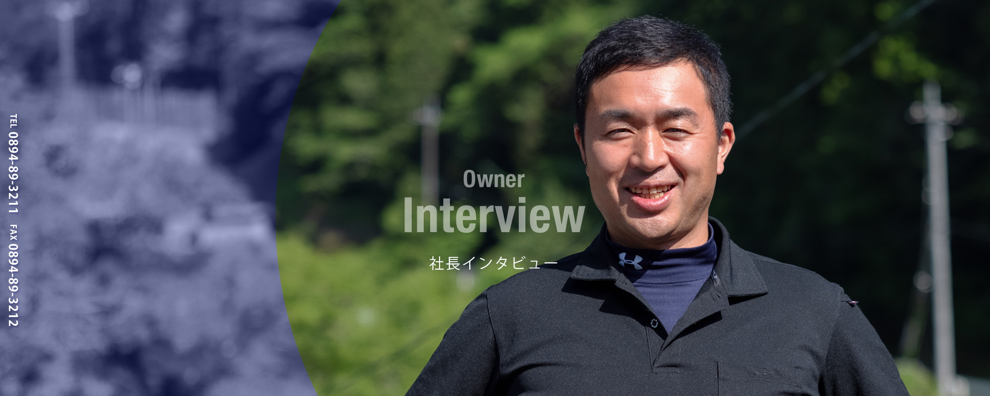 社長インタビュー