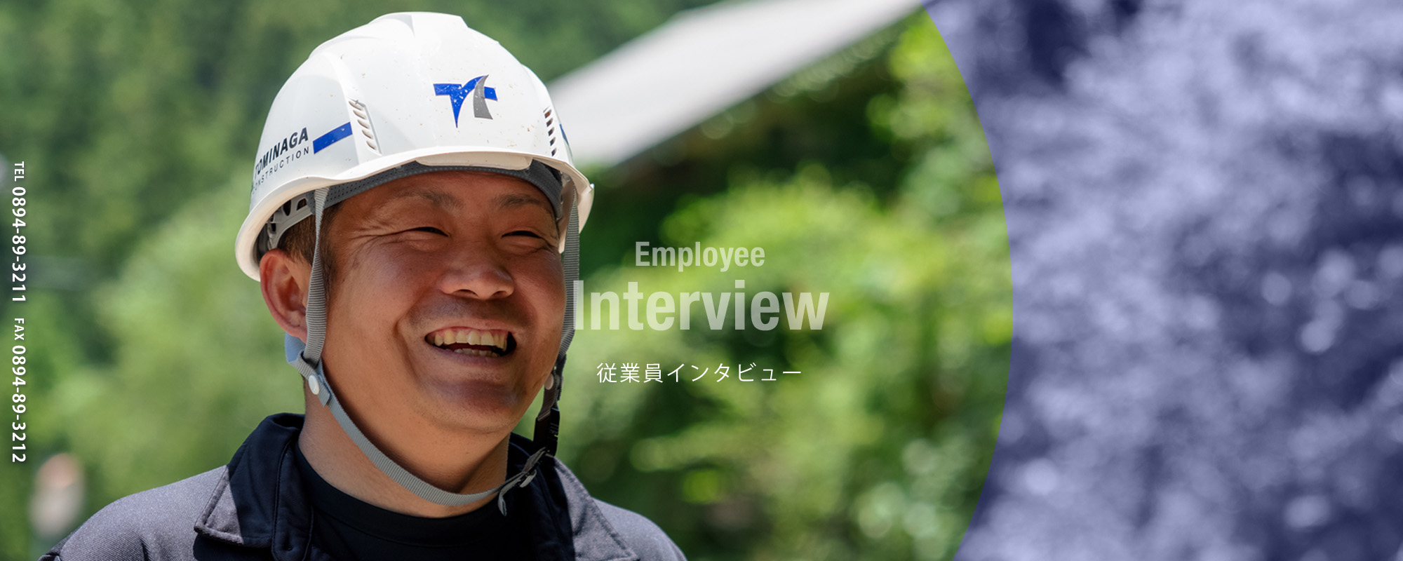 従業員インタビュー
